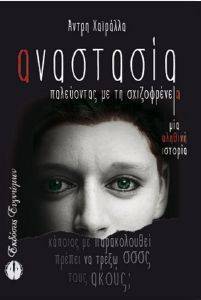 ΑΝΑΣΤΑΣΙΑ ΠΑΛΕΥΟΝΤΑΣ ΜΕ ΤΗΝ ΣΧΙΖΟΦΡΕΝΕΙΑ ΑΝΑΣΤΑΣΙΑ ΠΑΛΕΥΟΝΤΑΣ ΜΕ ΤΗΝ ΣΧΙΖΟΦΡΕΝΕΙΑ