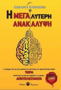 Η ΜΕΓΑΛΥΤΕΡΗ ΑΝΑΚΑΛΥΨΗ Η ΜΕΓΑΛΥΤΕΡΗ ΑΝΑΚΑΛΥΨΗ