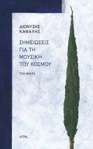 ΣΗΜΕΙΩΣΕΙΣ ΓΙΑ ΤΗ ΜΟΥΣΙΚΗ ΤΟΥ ΚΟΣΜΟΥ ΣΗΜΕΙΩΣΕΙΣ ΓΙΑ ΤΗ ΜΟΥΣΙΚΗ ΤΟΥ ΚΟΣΜΟΥ