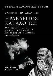 ΗΡΑΚΛΕΙΤΟΣ ΚΑΙ ΛΑΟ ΤΣΕ ΗΡΑΚΛΕΙΤΟΣ ΚΑΙ ΛΑΟ ΤΣΕ