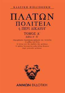 ΠΛΑΤΩΝ ΠΟΛΙΤΕΙΑ Η ΠΕΡΙ ΔΙΚΑΙΟΥ ΤΟΜΟΣ Α 108167305