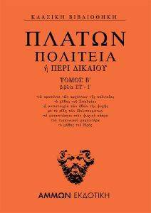 ΠΛΑΤΩΝ ΠΟΛΙΤΕΙΑ Η ΠΕΡΙ ΔΙΚΑΙΟΥ ΤΟΜΟΣ Β 108167306
