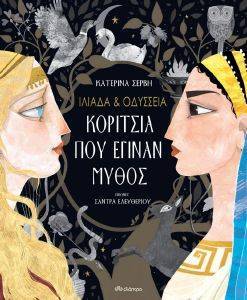 ΙΛΙΑΔΑ ΚΑΙ ΟΔΥΣΣΕΙΑ ΚΟΡΙΤΣΙΑ ΠΟΥ ΕΓΙΝΑΝ ΜΥΘΟΣ ΙΛΙΑΔΑ ΚΑΙ ΟΔΥΣΣΕΙΑ ΚΟΡΙΤΣΙΑ ΠΟΥ ΕΓΙΝΑΝ ΜΥΘΟΣ