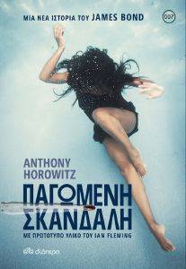 ΠΑΓΩΜΕΝΗ ΣΚΑΝΔΑΛΗ ΠΑΓΩΜΕΝΗ ΣΚΑΝΔΑΛΗ