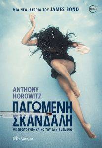 HOROWITZ ANTHONY ΠΑΓΩΜΕΝΗ ΣΚΑΝΔΑΛΗ