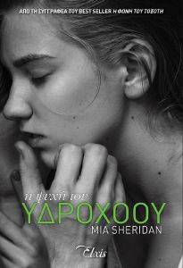 Η ΨΥΧΗ ΤΟΥ ΥΔΡΟΧΟΟΥ 108167327