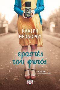 ΕΡΑΣΤΕΣ ΤΟΥ ΦΩΤΟΣ ΕΡΑΣΤΕΣ ΤΟΥ ΦΩΤΟΣ