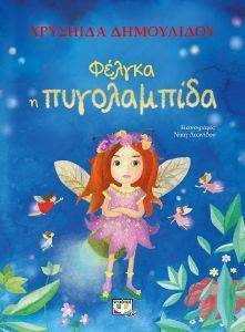 ΦΕΛΓΚΑ Η ΠΥΓΟΛΑΜΠΙΔΑ 108167351