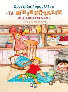 ΤΑ ΜΠΙΣΚΟΤΑΚΙΑ ΠΟΥ ΖΩΝΤΑΝΕΨΑΝ 108167352