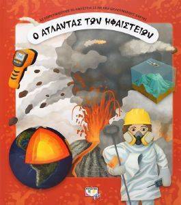 Ο ΑΤΛΑΝΤΑΣ ΤΩΝ ΗΦΑΙΣΤΕΙΩΝ Ο ΑΤΛΑΝΤΑΣ ΤΩΝ ΗΦΑΙΣΤΕΙΩΝ