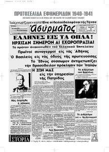 ΠΡΩΤΟΣΕΛΙΔΑ ΕΦΗΜΕΡΙΔΩΝ 1940-1941 ΠΡΩΤΟΣΕΛΙΔΑ ΕΦΗΜΕΡΙΔΩΝ 1940-1941