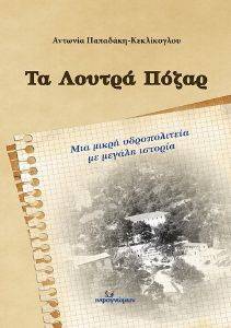 ΤΑ ΛΟΥΤΡΑ ΠΟΖΑΡ ΤΑ ΛΟΥΤΡΑ ΠΟΖΑΡ
