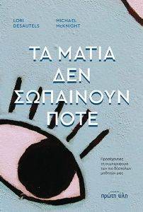 DESAUTELS LORI ΤΑ ΜΑΤΙΑ ΔΕΝ ΣΩΠΑΙΝΟΥΝ ΠΟΤΕ