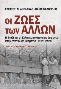 ΟΙ ΖΩΕΣ ΤΩΝ ΑΛΛΩΝ ΟΙ ΖΩΕΣ ΤΩΝ ΑΛΛΩΝ