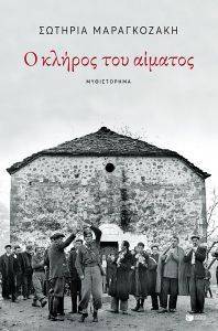 Ο ΚΛΗΡΟΣ ΤΟΥ ΑΙΜΑΤΟΣ Ο ΚΛΗΡΟΣ ΤΟΥ ΑΙΜΑΤΟΣ