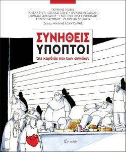 ΣΥΝΗΘΕΙΣ ΥΠΟΠΤΟΙ ΤΗΣ ΚΑΡΔΙΑΣ ΚΑΙ ΤΩΝ ΑΓΓΕΙΩΝ ΣΥΝΗΘΕΙΣ ΥΠΟΠΤΟΙ ΤΗΣ ΚΑΡΔΙΑΣ ΚΑΙ ΤΩΝ ΑΓΓΕΙΩΝ