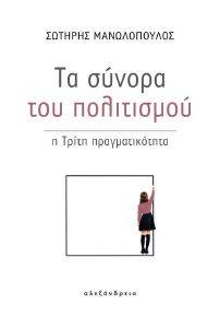 ΤΑ ΣΥΝΟΡΑ ΤΟΥ ΠΟΛΙΤΙΣΜΟΥ ΤΑ ΣΥΝΟΡΑ ΤΟΥ ΠΟΛΙΤΙΣΜΟΥ