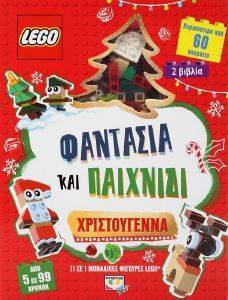 LEGO ΦΑΝΤΑΣΙΑ ΚΑΙ ΠΑΙΧΝΙΔΙ ΧΡΙΣΤΟΥΓΕΝΝΑ LEGO ΦΑΝΤΑΣΙΑ ΚΑΙ ΠΑΙΧΝΙΔΙ ΧΡΙΣΤΟΥΓΕΝΝΑ