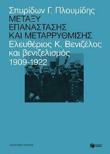 ΜΕΤΑΞΥ ΕΠΑΝΑΣΤΑΣΗΣ ΚΑΙ ΜΕΤΑΡΡΥΘΜΙΣΗΣ ΜΕΤΑΞΥ ΕΠΑΝΑΣΤΑΣΗΣ ΚΑΙ ΜΕΤΑΡΡΥΘΜΙΣΗΣ