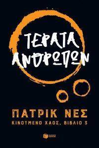ΤΕΡΑΤΑ ΑΝΘΡΩΠΩΝ 108167425