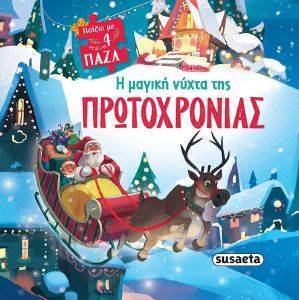 Η ΜΑΓΙΚΗ ΝΥΧΤΑ ΤΗΣ ΠΡΩΤΟΧΡΟΝΙΑΣ Η ΜΑΓΙΚΗ ΝΥΧΤΑ ΤΗΣ ΠΡΩΤΟΧΡΟΝΙΑΣ