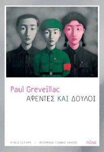 GREVEILLAC PAUL ΑΦΕΝΤΕΣ ΚΑΙ ΔΟΥΛΟΙ