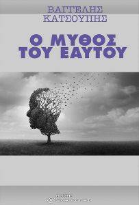 Ο ΜΥΘΟΣ ΤΟΥ ΕΑΥΤΟΥ 108167456
