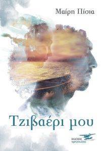 ΤΖΙΒΑΕΡΙ ΜΟΥ ΤΖΙΒΑΕΡΙ ΜΟΥ