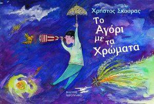 ΤΟ ΑΓΟΡΙ ΜΕ ΤΑ ΧΡΩΜΑΤΑ ΤΟ ΑΓΟΡΙ ΜΕ ΤΑ ΧΡΩΜΑΤΑ