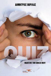 QUIZ ΜΑΝΤΕΨΕ ΤΗΝ ΚΙΝΗΣΗ ΜΟΥ QUIZ ΜΑΝΤΕΨΕ ΤΗΝ ΚΙΝΗΣΗ ΜΟΥ