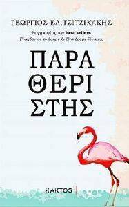 ΠΑΡΑΘΕΡΙΣΤΗΣ ΠΑΡΑΘΕΡΙΣΤΗΣ