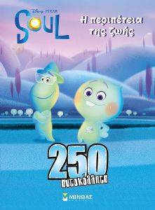 SOUL Η ΠΕΡΙΠΕΤΕΙΑ ΤΗΣ ΖΩΗΣ SOUL Η ΠΕΡΙΠΕΤΕΙΑ ΤΗΣ ΖΩΗΣ