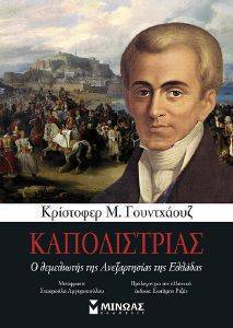 ΚΑΠΟΔΙΣΤΡΙΑΣ ΚΑΠΟΔΙΣΤΡΙΑΣ
