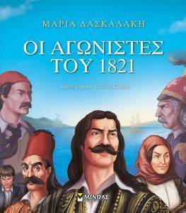 ΟΙ ΑΓΩΝΙΣΤΕΣ ΤΟΥ 1821 ΟΙ ΑΓΩΝΙΣΤΕΣ ΤΟΥ 1821
