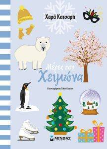 ΜΕΡΕΣ ΤΟΥ ΧΕΙΜΩΝΑ 108167489