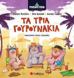 ΤΑ ΤΡΙΑ ΓΟΥΡΟΥΝΑΚΙΑ ΤΑ ΤΡΙΑ ΓΟΥΡΟΥΝΑΚΙΑ