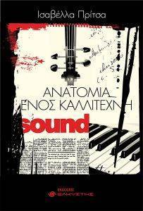 ΑΝΑΤΟΜΙΑ ΕΝΟΣ ΚΑΛΛΙΤΕΧΝΗ ΑΝΑΤΟΜΙΑ ΕΝΟΣ ΚΑΛΛΙΤΕΧΝΗ