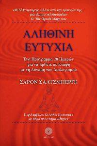 ΑΛΗΘΙΝΗ ΕΥΤΥΧΙΑ ΑΛΗΘΙΝΗ ΕΥΤΥΧΙΑ
