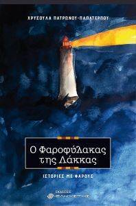 Ο ΦΑΡΟΦΥΛΑΚΑΣ ΤΗΣ ΛΑΚΚΑΣ Ο ΦΑΡΟΦΥΛΑΚΑΣ ΤΗΣ ΛΑΚΚΑΣ
