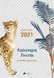 ΚΑΛΥΤΕΡΑ ΓΙΝΕΤΑΙ ΗΜΕΡΟΛΟΓΙΟ 2021 ΚΑΛΥΤΕΡΑ ΓΙΝΕΤΑΙ ΗΜΕΡΟΛΟΓΙΟ 2021