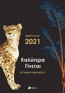 ΚΑΛΥΤΕΡΑ ΓΙΝΕΤΑΙ ΗΜΕΡΟΛΟΓΙΟ 2021 ΚΑΛΥΤΕΡΑ ΓΙΝΕΤΑΙ ΗΜΕΡΟΛΟΓΙΟ 2021