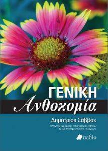 ΓΕΝΙΚΗ ΑΝΘΟΚΟΜΙΑ ΓΕΝΙΚΗ ΑΝΘΟΚΟΜΙΑ
