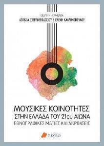 ΜΟΥΣΙΚΕΣ ΚΟΙΝΟΤΗΤΕΣ ΣΤΗΝ ΕΛΛΑΔΑ ΤΟΥ 21ΟΥ ΑΙΩΝΑ ΜΟΥΣΙΚΕΣ ΚΟΙΝΟΤΗΤΕΣ ΣΤΗΝ ΕΛΛΑΔΑ ΤΟΥ 21ΟΥ ΑΙΩΝΑ