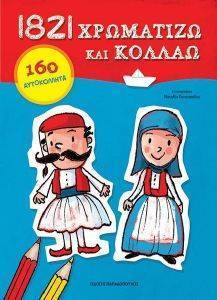 1821 ΧΡΩΜΑΤΙΖΩ ΚΑΙ ΚΟΛΛΑΩ 108167516