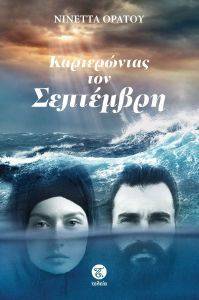 ΚΑΡΤΕΡΩΝΤΑΣ ΤΟΝ ΣΕΠΤΕΜΒΡΗ ΚΑΡΤΕΡΩΝΤΑΣ ΤΟΝ ΣΕΠΤΕΜΒΡΗ
