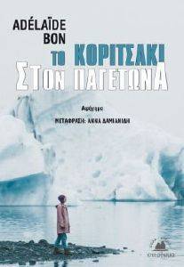 ΤΟ ΚΟΡΙΤΣΑΚΙ ΣΤΟΝ ΠΑΓΕΤΩΝΑ ΤΟ ΚΟΡΙΤΣΑΚΙ ΣΤΟΝ ΠΑΓΕΤΩΝΑ