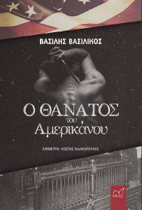 Ο ΘΑΝΑΤΟΣ ΤΟΥ ΑΜΕΡΙΚΑΝΟΥ Ο ΘΑΝΑΤΟΣ ΤΟΥ ΑΜΕΡΙΚΑΝΟΥ