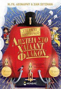 ΛΗΣΤΕΙΑ ΣΤΟ ΧΑΙΛΑΝΤ ΦΑΛΚΟΝ 108167530