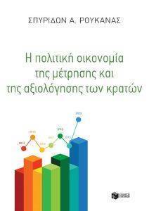 Η ΠΟΛΙΤΙΚΗ ΟΙΚΟΝΟΜΙΑ ΤΗΣ ΜΕΤΡΗΣΗΣ ΚΑΙ ΤΗΣ ΑΞΙΟΛΟΓΗΣΗΣ ΤΩΝ ΚΡΑΤΩΝ Η ΠΟΛΙΤΙΚΗ ΟΙΚΟΝΟΜΙΑ ΤΗΣ ΜΕΤΡΗΣΗΣ ΚΑΙ ΤΗΣ ΑΞΙΟΛΟΓΗΣΗΣ ΤΩΝ ΚΡΑΤΩΝ