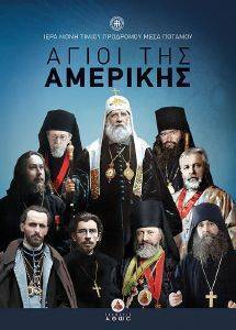ΑΓΙΟΙ ΤΗΣ ΑΜΕΡΙΚΗΣ ΑΓΙΟΙ ΤΗΣ ΑΜΕΡΙΚΗΣ